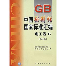 中国强制性国家标准汇编.电工卷.6