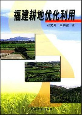 福建耕地優化利用 pdf epub mobi 電子書 下載