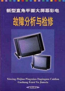 新型直角平面大屏幕彩电故障分析与检修 pdf epub mobi 下载