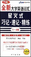 710分全新大学英语词汇星火式巧记·速记·精练 pdf epub mobi 电子书 下载