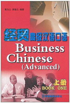 经贸高级汉语口语 上册 pdf epub mobi 电子书 下载