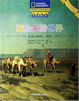 探险家的世界 pdf epub mobi 电子书 下载