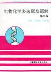 生物化学多选题及题解 pdf epub mobi 电子书 下载