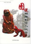 图说根雕制作与欣赏 pdf epub mobi 电子书 下载