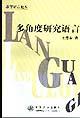 多角度研究语言 pdf epub mobi 电子书 下载