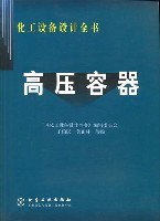 高压容器 pdf epub mobi 电子书 下载