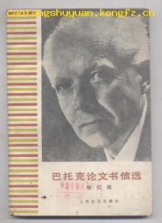 巴托克论文书信选 pdf epub mobi 电子书 下载