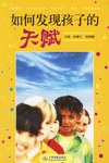 如何发现孩子的天赋 pdf epub mobi 电子书 下载