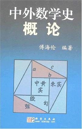 中外数学史概论 pdf epub mobi 电子书 下载