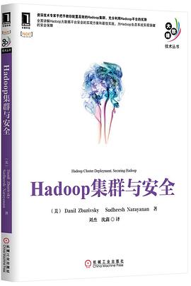 Hadoop集群与安全 pdf epub mobi 电子书 下载