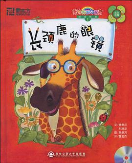长颈鹿的眼镜 pdf epub mobi 电子书 下载
