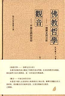 佛教哲学：一个历史的分析； 观音：半个亚洲的信仰 pdf epub mobi 电子书 下载