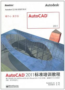 AutoCAD 2011标准培训教程 pdf epub mobi 电子书 下载