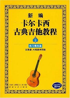 新编卡尔卡西古典吉他教程2 pdf epub mobi 电子书 下载
