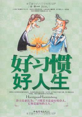 好習慣好人生 pdf epub mobi 電子書 下載