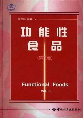 功能性食品第3卷 pdf epub mobi 电子书 下载