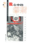 我心中的缪斯 pdf epub mobi 电子书 下载