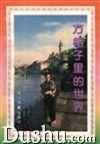方格子里的世界 pdf epub mobi 电子书 下载