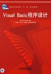 Visual Basic程序设计 pdf epub mobi 电子书 下载