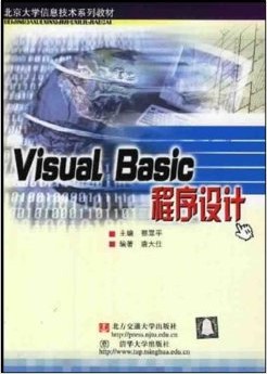 Visual Basic程序设计 pdf epub mobi 电子书 下载