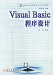 Visual Basic程序设计 pdf epub mobi 电子书 下载