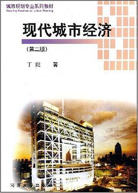 现代城市经济 pdf epub mobi 电子书 下载