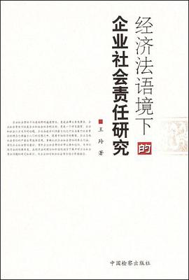 经济法语境下的企业社会责任研究 pdf epub mobi 电子书 下载