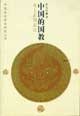 中国的国教 pdf epub mobi 电子书 下载