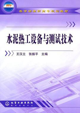 水泥热工设备与测试技术