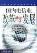 国内电信业改革与发展 pdf epub mobi 电子书 下载