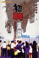 招聘黑幕 pdf epub mobi 电子书 下载