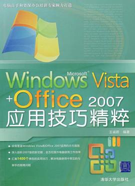 Windows Vista+Office 2007应用技巧精粹 pdf epub mobi 电子书 下载