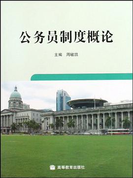 公务员制度概论 pdf epub mobi 电子书 下载