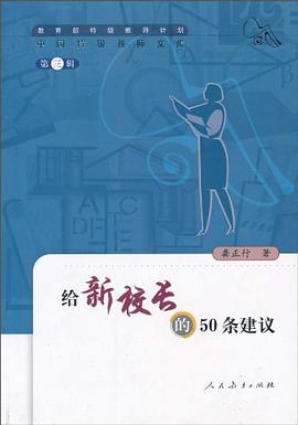 给新校长的50条建议 pdf epub mobi 电子书 下载