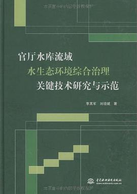 官厅水库流域水生态环境综合治理关键技术研究与示范 pdf epub mobi 电子书 下载
