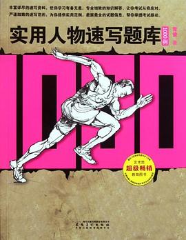 实用人物速写题库1000例 pdf epub mobi 电子书 下载