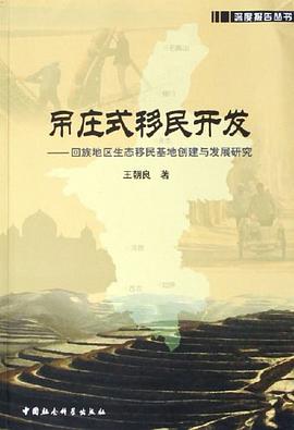 吊庄式移民开发 pdf epub mobi 电子书 下载