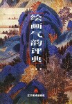 绘画气韵评典 pdf epub mobi 电子书 下载
