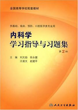 内科学学习指导与习题集 pdf epub mobi 电子书 下载