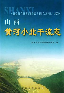 山西黄河小北干流志 pdf epub mobi 电子书 下载