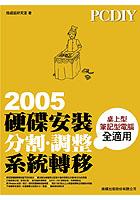 PCDIY 2005硬碟安裝.分割.調整.系統 pdf epub mobi 电子书 下载