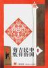 中国民俗吉祥剪纸 pdf epub mobi 电子书 下载