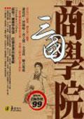 三國商學院 pdf epub mobi 电子书 下载