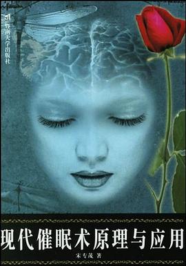 现代催眠术原理与应用 pdf epub mobi 电子书 下载