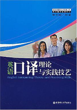 英语口译理论与实践技艺 pdf epub mobi 电子书 下载