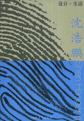 设计·生活：沈浩鹏 pdf epub mobi 电子书 下载