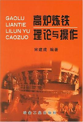 高炉炼铁理论与操作 pdf epub mobi 电子书 下载