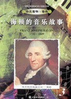 海顿的音乐故事 pdf epub mobi 电子书 下载