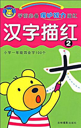 学前必备保护视力描红 pdf epub mobi 电子书 下载