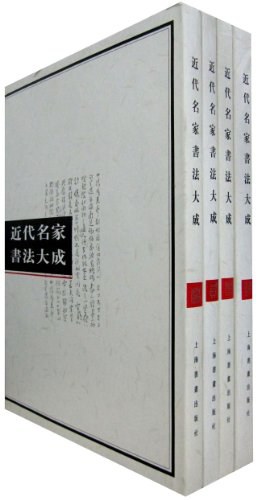 近代名家书法大成